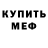 Меф VHQ Gulnara Makeeva